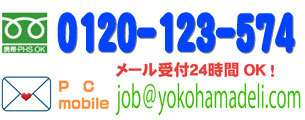 デビューグループ求人　総合案内電話番号：0120-123-574（受付時間：08時〜25時）メール：job@yokohamadeli.com