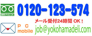 fr[O[vl@ēdbԍF0120-123-574itԁF08`25j[Fjob@yokohamadeli.com