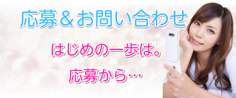 応募&お問い合わせ