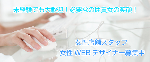 女性店舗スタッフ募集中