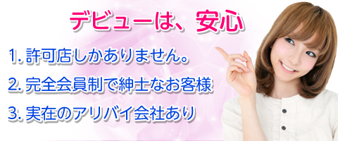 デビューは安心