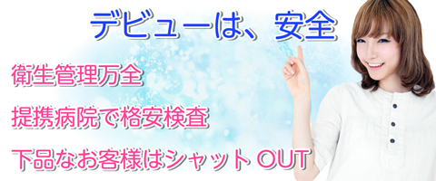 デビューは安全